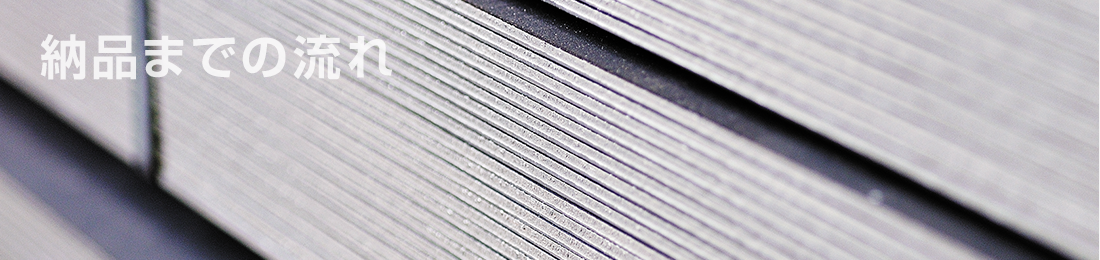 納品までの流れ
