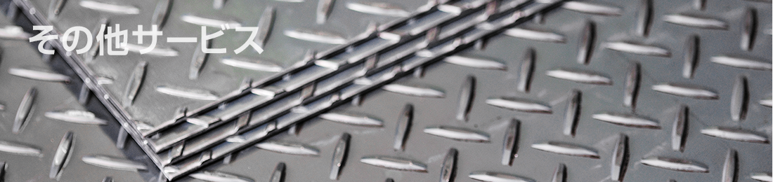 その他サービス