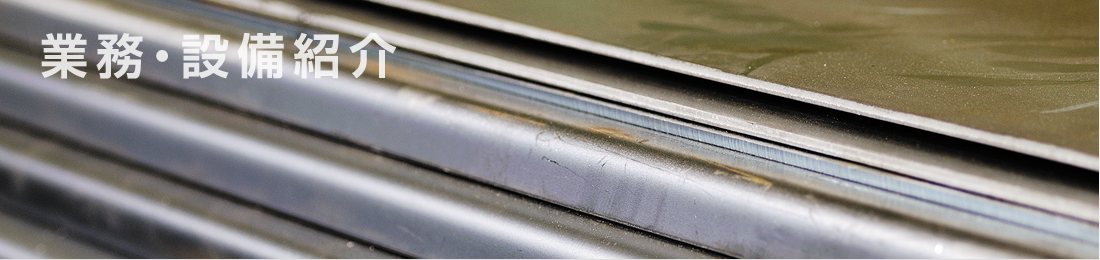 業務・設備紹介